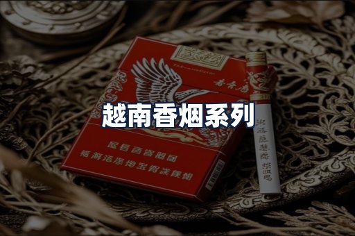 越南香烟